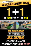큐이디 골프아카데미 인천송도점