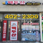 헬리오시티백두산공인중개사사무소