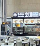 신포순대 덕평자연휴게소(강릉방향)