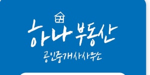 하나부동산공인중개사사무소