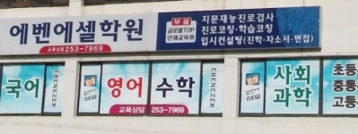 에벤에셀학원