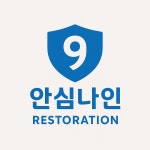 안심나인 화재복구