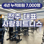 사람휘트니스&필라테스 삼천점
