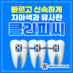 서울바른이치과의원