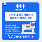 매쓰핏수학학원