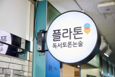 플라톤 독서토론논술 톡톡쌤 교습소