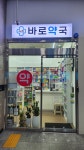 4층바로약국