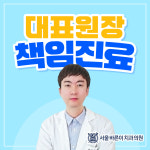 서울바른이치과의원