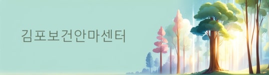 김포보건안마센터