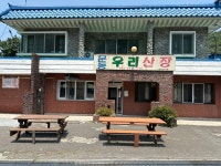 문동우리산장