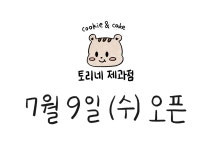 토리네제과점 구움과자 답례품