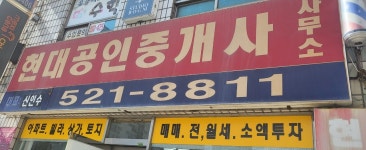 현대공인중개사사무소