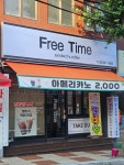 프리타임