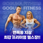 고구마휘트니스 헬스&PT 면목점
