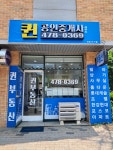 퀸공인중개사사무소