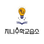 지니수학교습소