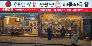 공룡닭발 정선생해물아구찜