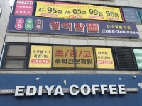 청어람수학전문학원
