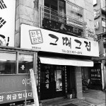 그때그집