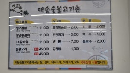 대송숯불고기촌