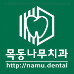 목동나무치과의원