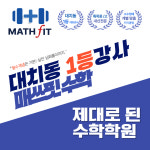 매쓰핏수학학원