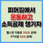 피머짐 헬스&PT