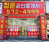 청운공인중개사사무소