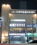 조양래동물의료센터