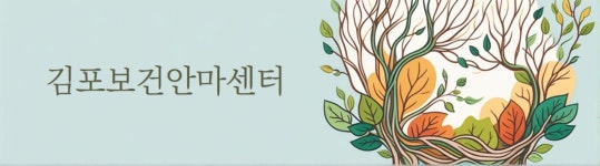 김포보건안마센터