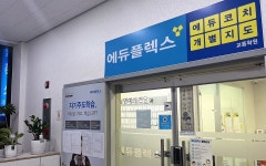 에듀플렉스 에듀코치 개별지도 교동학원