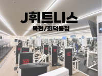 J휘트니스 헬스&PT&스피닝&GX 목현/회덕동점