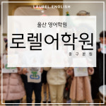 로렐어학원 울산중구본원