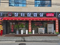 장터삼겹살 간석시장점