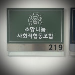 소망 국유림 영립단 사회적협동조합 | 소망나눔 사회적협동조합