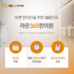 라온365한의원 영주점