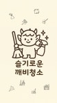 슬기로운깨비청소