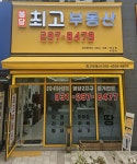 봉담최고공인중개사사무소