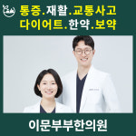 이문부부한의원