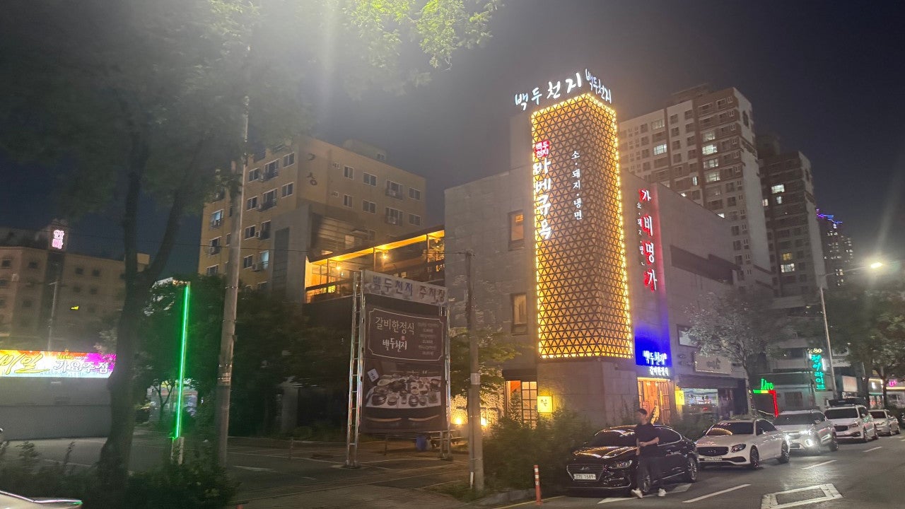 갈비한정식백두천지