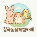 칠곡동물체험카페