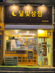 달빛상점