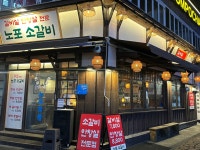 노포소갈비 광장코아 광코본점