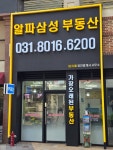 알파삼성(단지내)공인중개사사무소