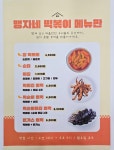맹자네쌀떡볶이