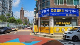 한신 코랜드 공인중개사사무소