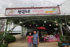 병권네 포도농원