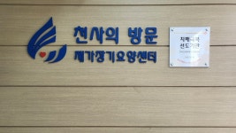 천사의방문재가요양센터