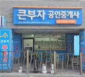 큰부자공인중개사사무소