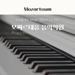 모짜르테움음악학원
